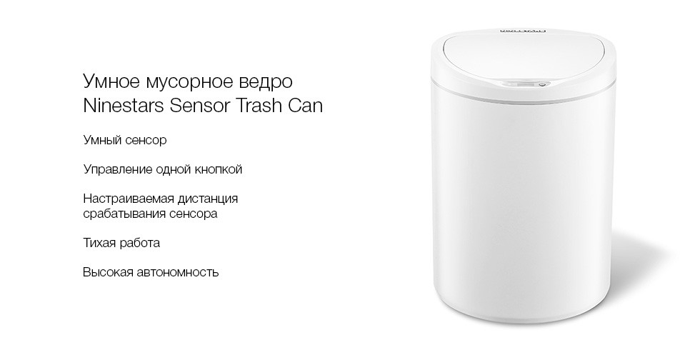 Умное мусорное ведро Xiaomi Ninestars Sensor Trash Can (DZT-10-29S)