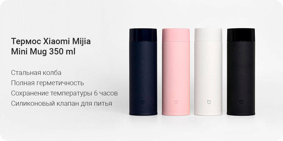 Термос Xiaomi Mijia Mini Mug 350 ml (MJMNBWB01WC)
