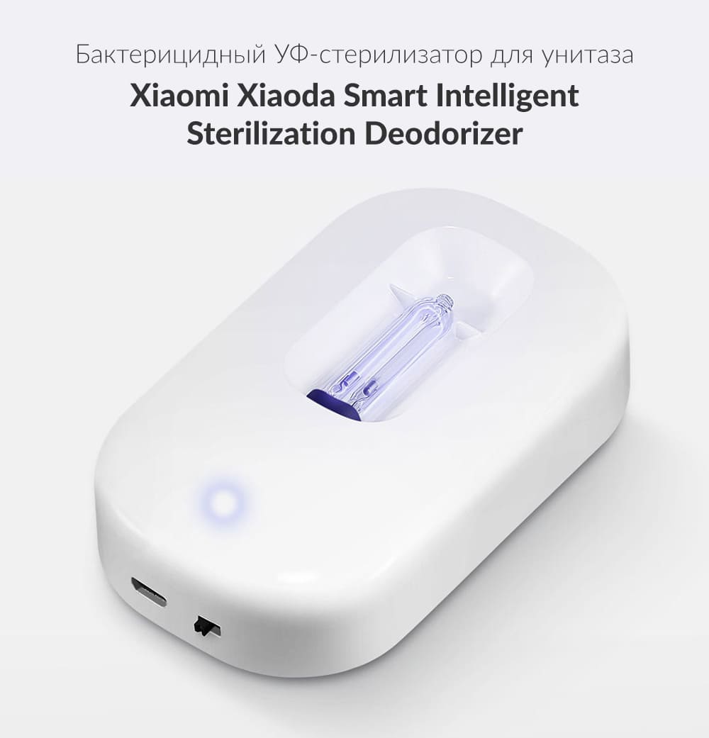 Бактерицидный УФ-стерилизатор для унитаза Xiaomi Xiaoda Smart Intelligent Sterilization Deodorizer (HD-ZNSJCW-00)