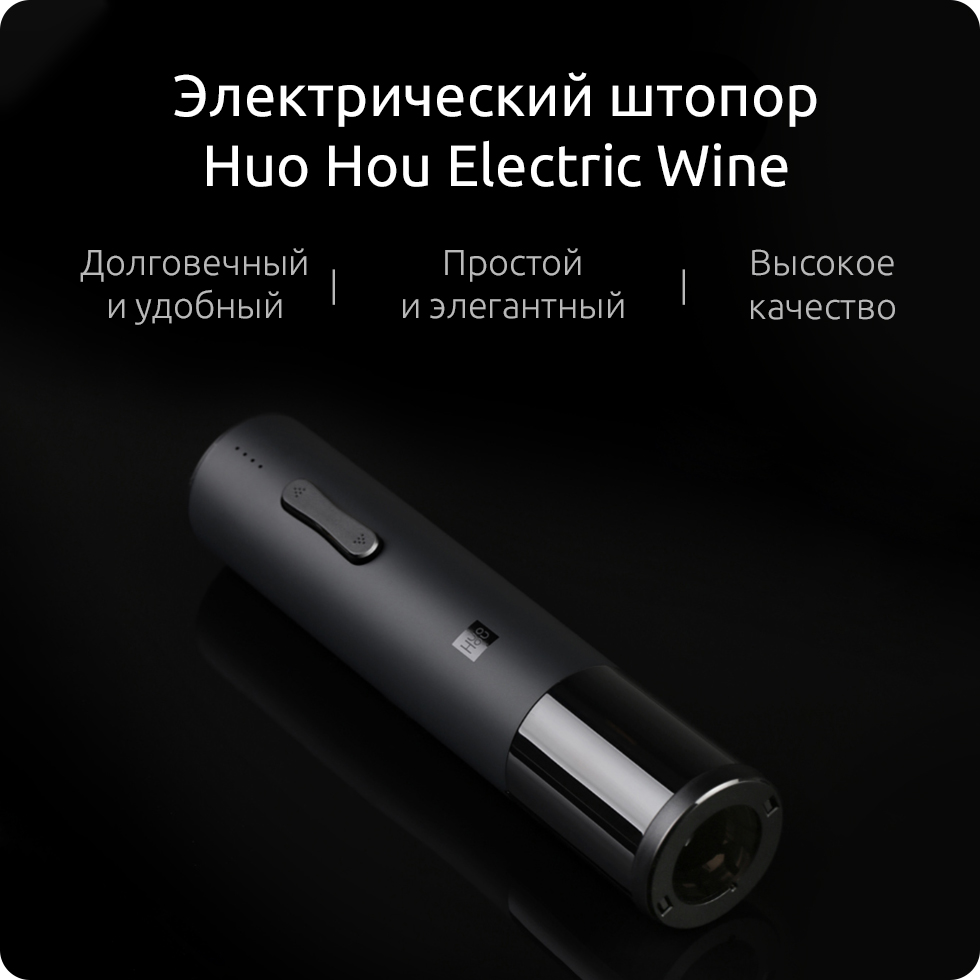 Электрический штопор Xiaomi Huo Hou Electric Wine (HU0027)
