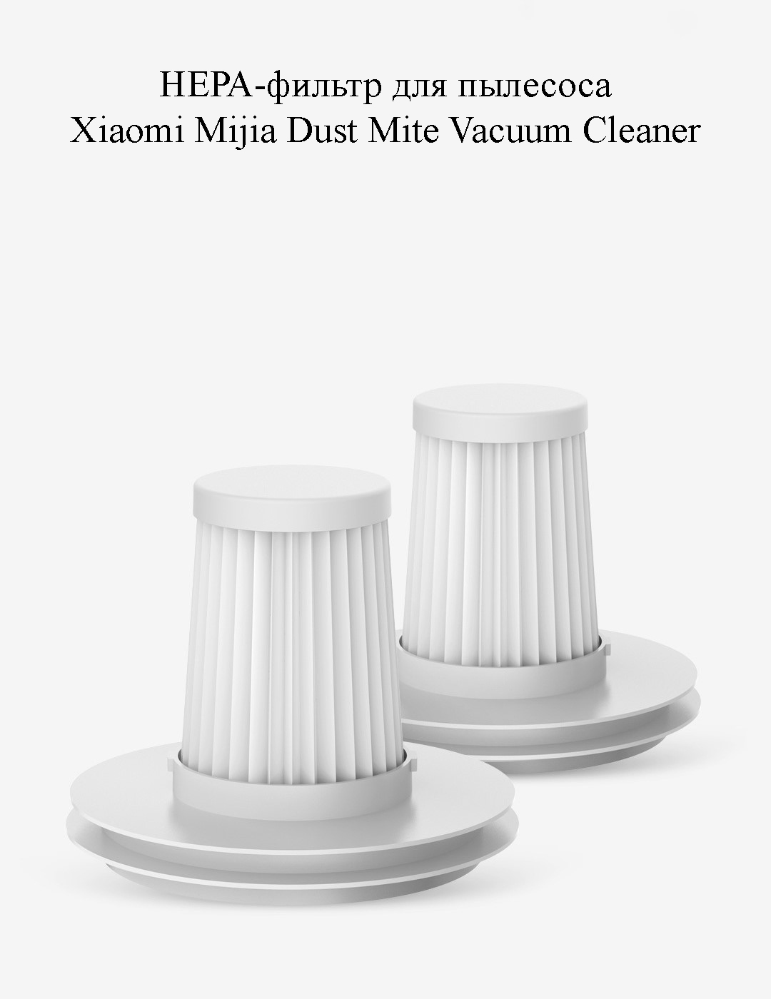НЕРА-фильтр для пылесоса Xiaomi Mijia Dust Mite Vacuum Cleaner (MJCMY01DY-HP)