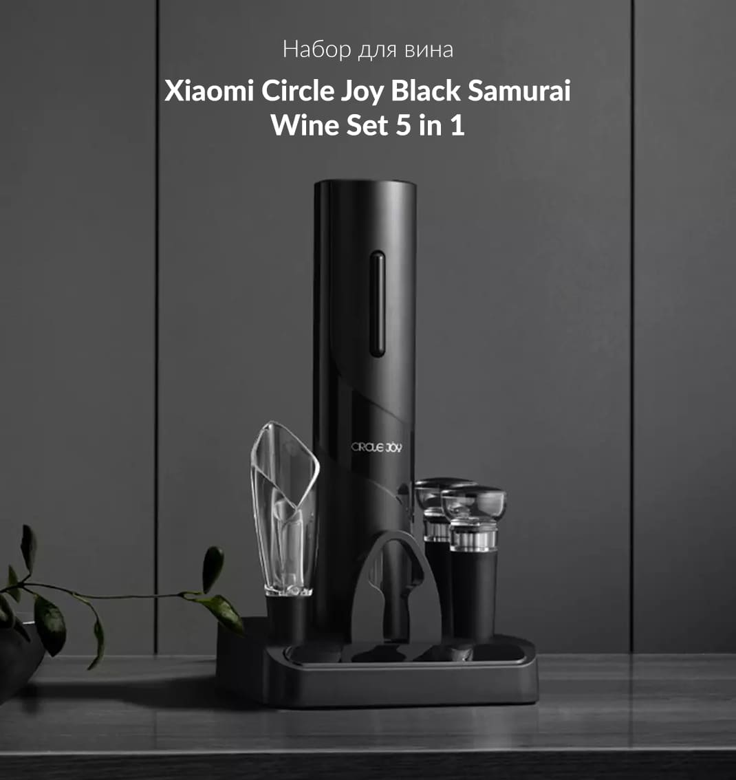 Винный набор Xiaomi Circle Joy Black Samurai Wine Set 5 in 1 (CJ-TZ08)