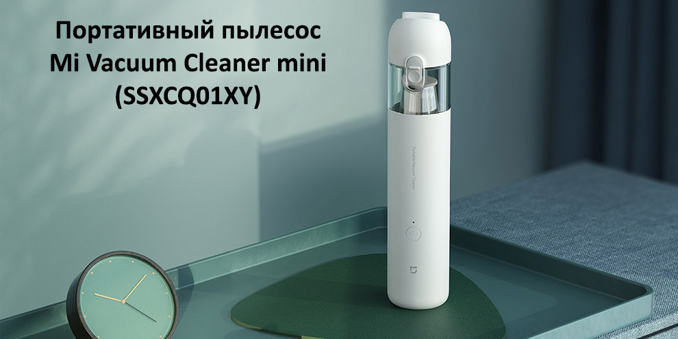 Портативный пылесос Xiaomi Mi Vacuum Cleaner mini (SSXCQ01XY)