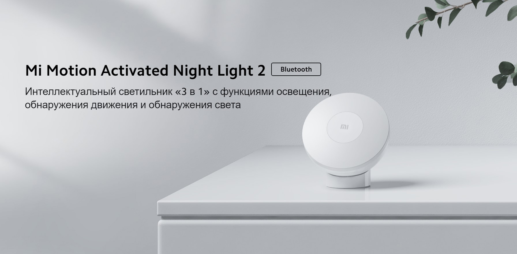 Ночник с датчиком движения Xiaomi Mijia Night Light 2 Bluetooth Version (MJYD02YL-A)