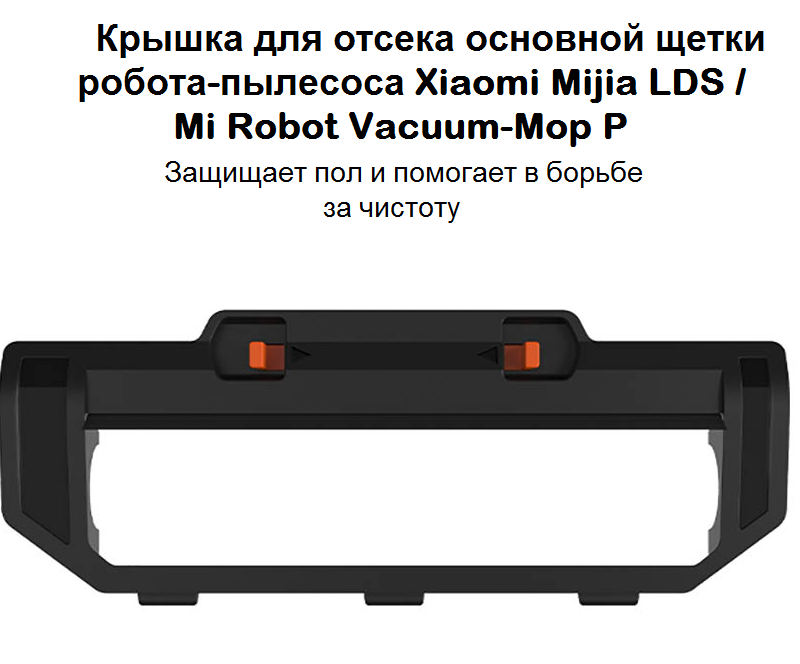 Крышка для отсека основной щетки робота-пылесоса Xiaomi Mijia LDS/Mi Robot Vacuum-Mop P