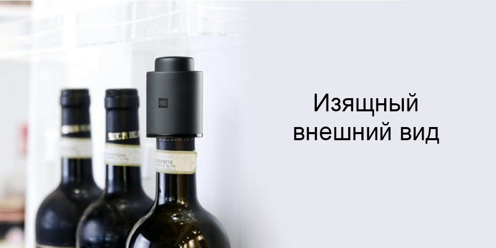 Вакуумная пробка для винных бутылок Xiaomi HuoHou Vacuum Wine Stopper 