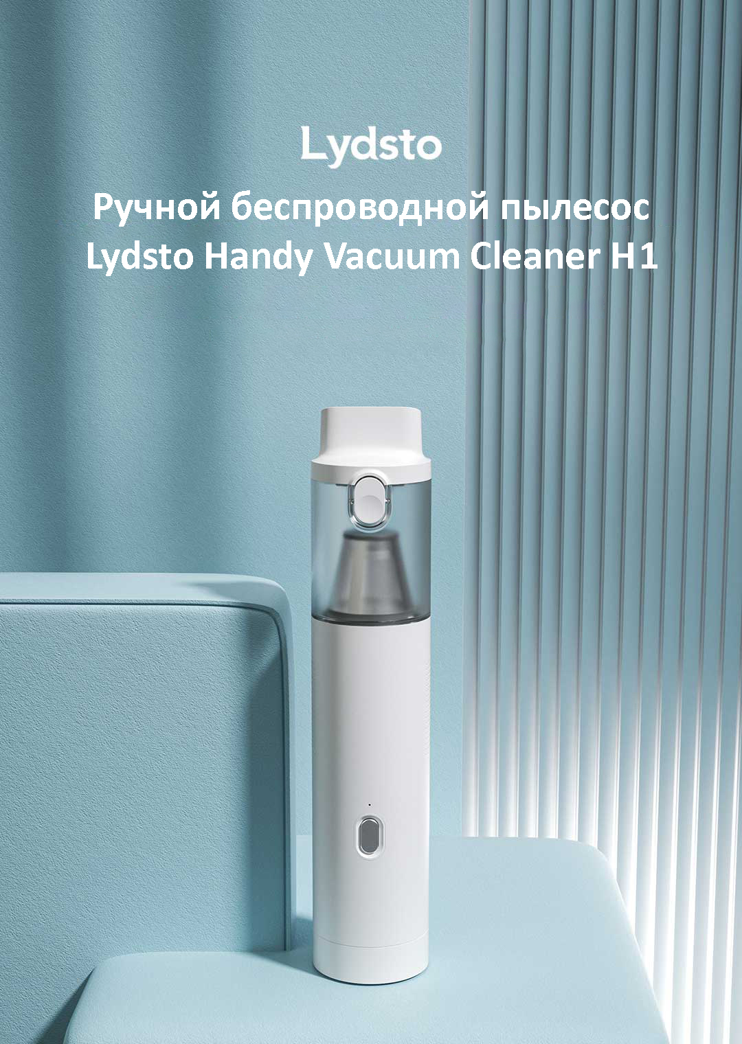 Ручной пылесос Xiaomi Lydsto Handy Vacuum Cleaner H1 (YM-SCXCH101)