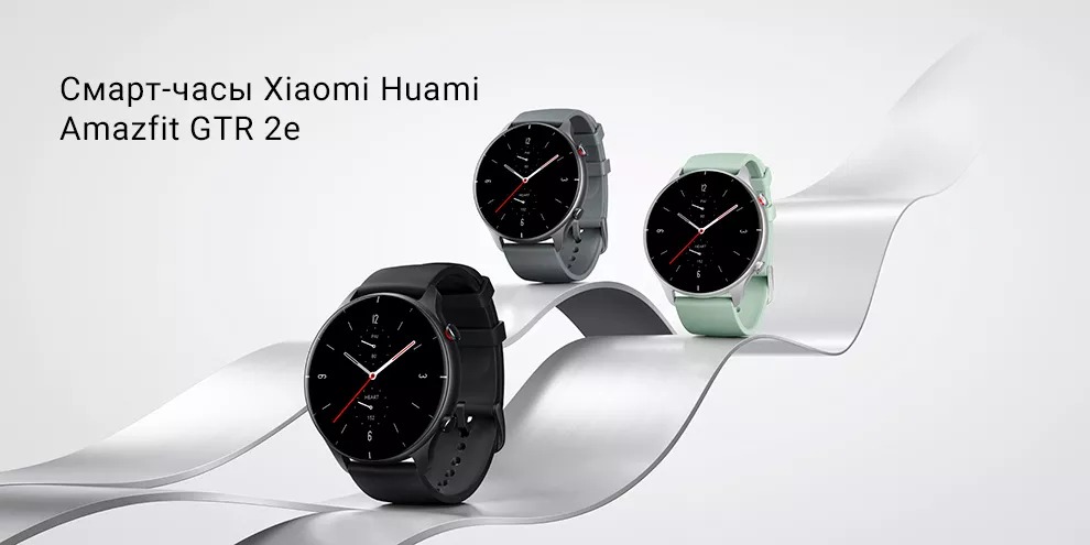 Умные часы Xiaomi Amazfit GTR 2E (A2023)