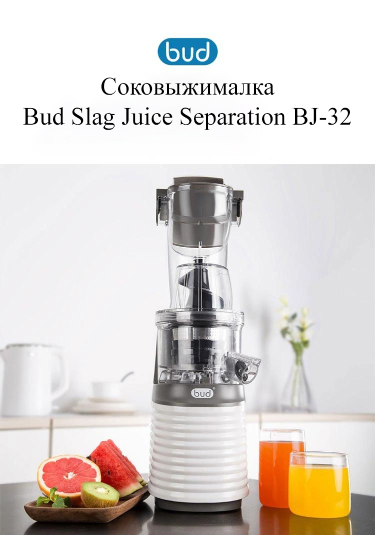 Соковыжималка Xiaomi Bud Slag Juice Separation (BJ-32)