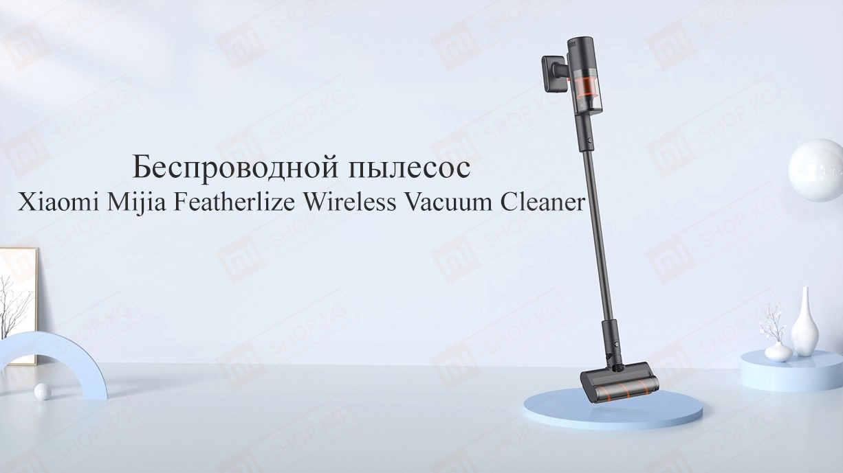 Беспроводной пылесос Xiaomi Mijia Featherlize Wireless Vacuum Cleaner (MJWXCQ06SZ)
