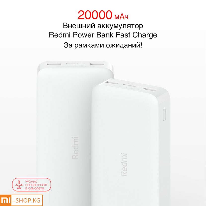 Xiaomi Redmi Power Bank 20000 mAh Quick Charge 3.0 (PB200LZM) Xiaomi Redmi Power Bank 20000 mAh Quick Charge 3.0 (PB200LZM)  Xiaomi Redmi Power Bank 20000 mAh Quick Charge 3.0 (PB200LZM)     Огромная ёмкость в 20000 мАч Не сядет даже после зарядки 5 смартфонов Внешний аккумулятор Redmi ёмкостью 20000 мАч благодаря умному USB-контроллеру зарядки совместим с абсолютным большинством смартфонов на рынке. Его ёмкости хватит, чтобы 5 раз зарядить Xiaomi Mi 9, и даже после этого он не останется без заряда. С ним можно вообще забыть о ёмкости аккумулятора смартфона.  Xiaomi Redmi Power Bank 20000 mAh Quick Charge 3.0 (PB200LZM)     Быстрая зарядка мощностью 18 Вт Быстро зарядит и себя, и других Внешний аккумулятор Redmi ёмкостью 20000 мАч имеет два порта USB-A, каждый из которых может выдавать мощность до 18 Вт. Кроме того, порты USB-C и Micro-USB для собственной зарядки аккумулятора также могут принимать мощность до 18 Вт. Умная система управления делает зарядку в любую сторону более эффективной, помогая сэкономить драгоценное время.  Xiaomi Redmi Power Bank 20000 mAh Quick Charge 3.0 (PB200LZM)     Зарядка из двух USB-A Когда одного мало, а два — в самый раз Каждый из двух портов USB-A внешнего аккумулятора Redmi ёмкостью 20’000 мАч может выдавать мощность до 18 Вт, при одновременной работе обеих портов их суммарная мощность может составлять 5.1В 3.6А, чего хватит сразу и для смартфона, и для планшета.  Xiaomi Redmi Power Bank 20000 mAh Quick Charge 3.0 (PB200LZM)     Питается через два порта Удобнее, когда есть выбор Сам внешний аккумулятор Redmi может заряжаться через порт USB-C или Micro-USB. Его, как и обычный смартфон на Android можно зарядить от штатного зарядного устройства и не плодить дополнительные кабели.  Xiaomi Redmi Power Bank 20000 mAh Quick Charge 3.0 (PB200LZM)     Литий-полимерные аккумуляторные элементы Для зарядки самых разных устройств Литий-полимерные аккумуляторные элементы высокой плотности отлично подходят для длительной и многократной зарядки смартфонов, планшетов, камер и других устройств. Они приспособлены для повседневного использования и не оставят без заряда даже в долгих поездках.  Xiaomi Redmi Power Bank 20000 mAh Quick Charge 3.0 (PB200LZM)     Высококачественная плата управления Многоступенчатое обеспечение безопасности Высокочувствительные ёмкостные датчики и передовая плата управления питанием без риска для аккумулятора и заряжаемых устройств справятся с чрезмерным зарядом или разрядом, коротким замыканием, перегревом и другими проблемами, не подвергая устройства и малейшей опасности.  Xiaomi Redmi Power Bank 20000 mAh Quick Charge 3.0 (PB200LZM)     Поддержка зарядки малым током Восполнит заряд за 2 часа Если нужно подзарядить фитнес-браслет или Bluetooth-гарнитуру, достаточно дважды нажать на кнопку проверки заряда, чтобы на 2 часа включить режим зарядки малым током. В этом режиме обеспечивается безопасное напряжение и сила тока для компактных носимых устройств.  Xiaomi Redmi Power Bank 20000 mAh Quick Charge 3.0 (PB200LZM)