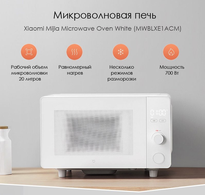 Микроволновая печь Xiaomi Mijia Microwave Oven