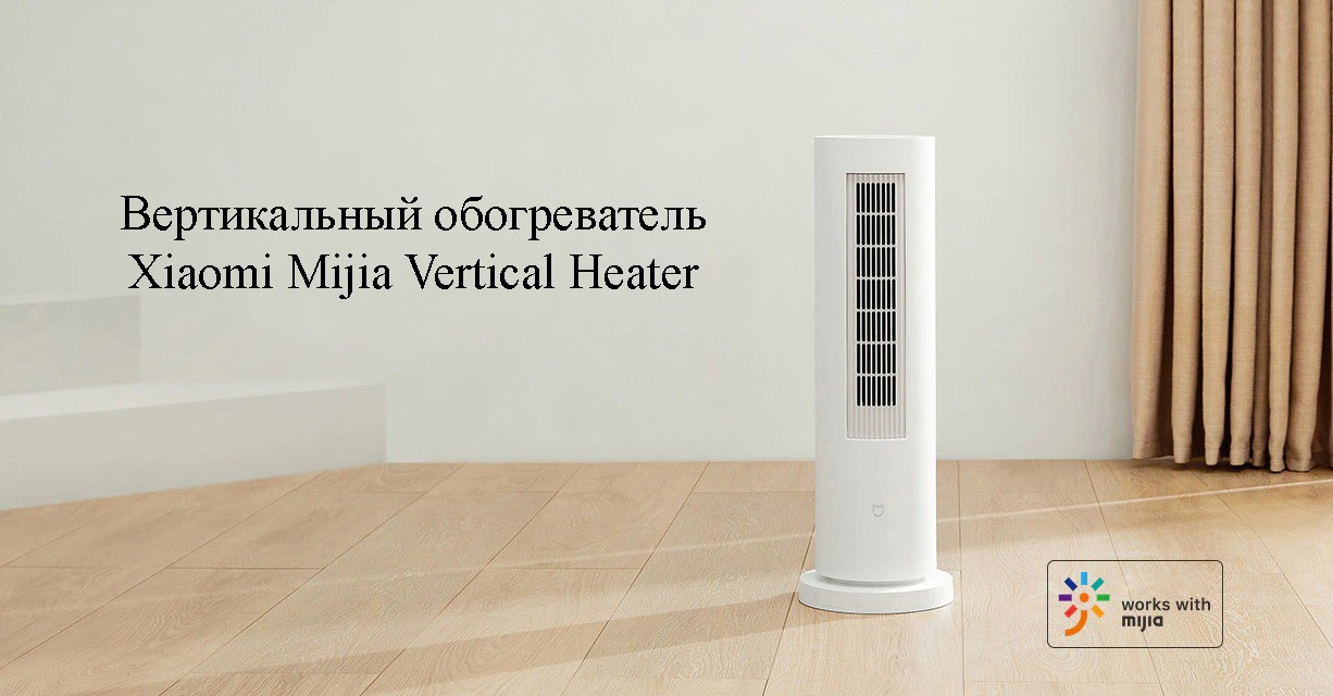 Вертикальный обогреватель Xiaomi Mijia Vertical Heater