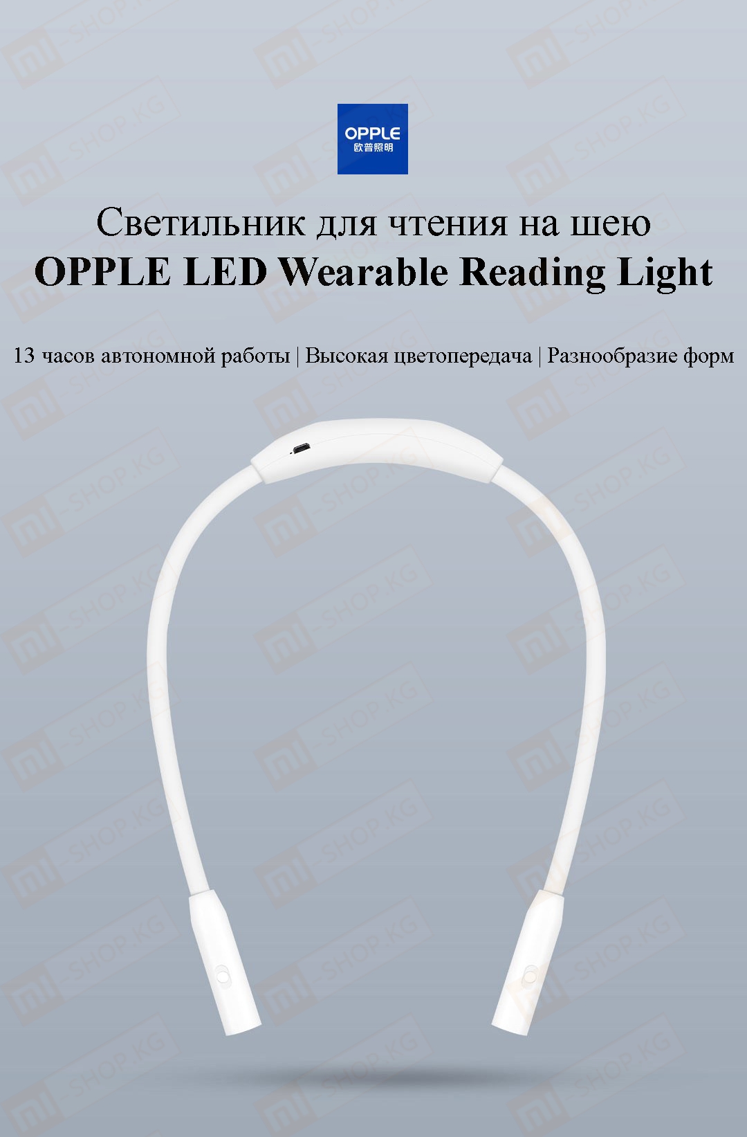 Светильник для чтения на шею OPPLE LED