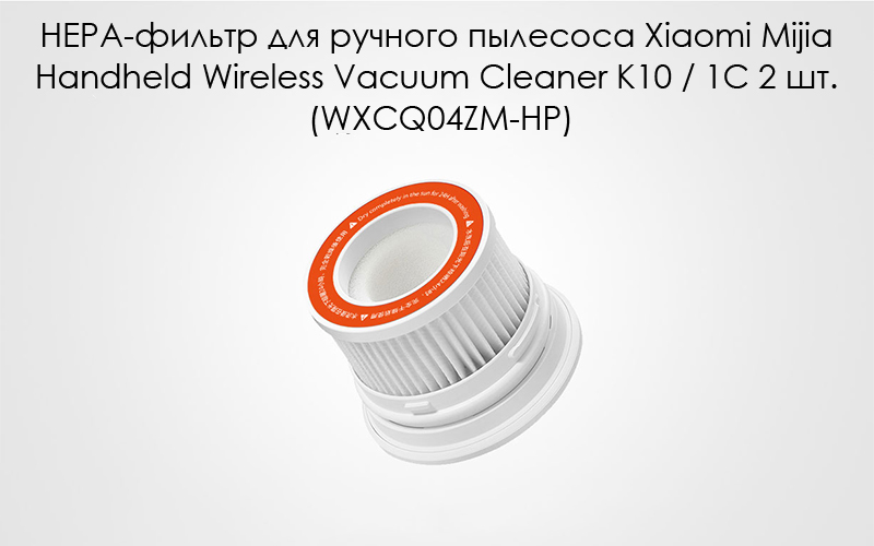 HEPA-фильтр для ручного пылесоса Xiaomi Mijia