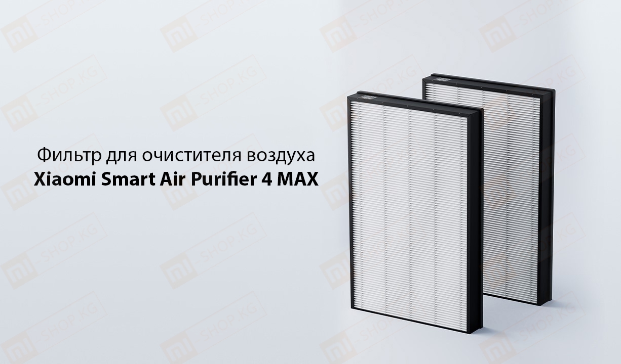 Фильтр для очистителя воздуха Xiaomi Smart Air Purifier 4 MAX